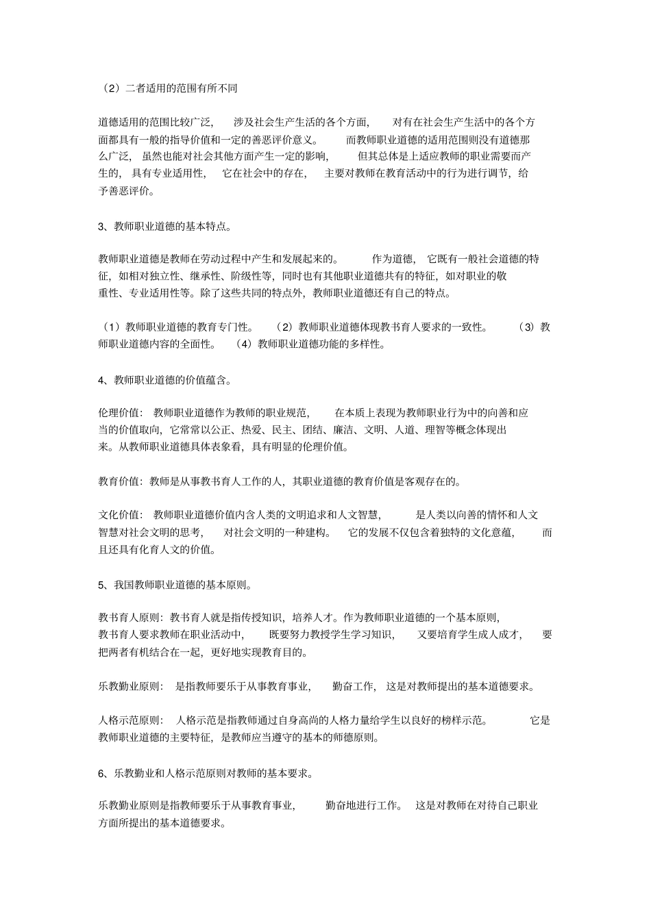 教师职业道德平时作业答案_第2页