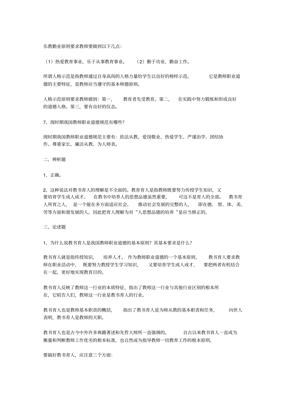 教师职业道德平时作业答案_第3页