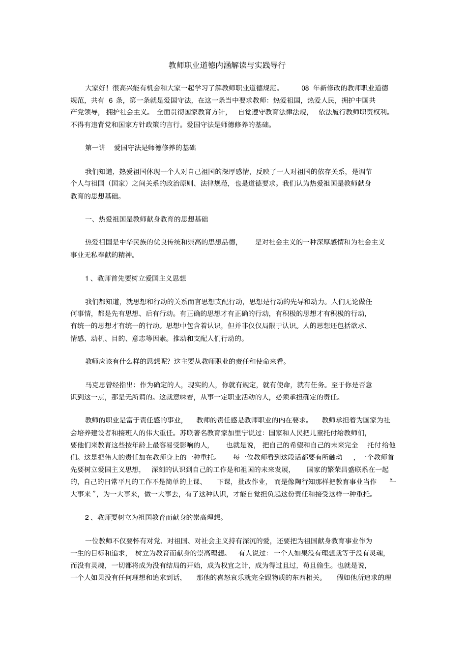 教师职业道德内涵解读与实践导行_第1页