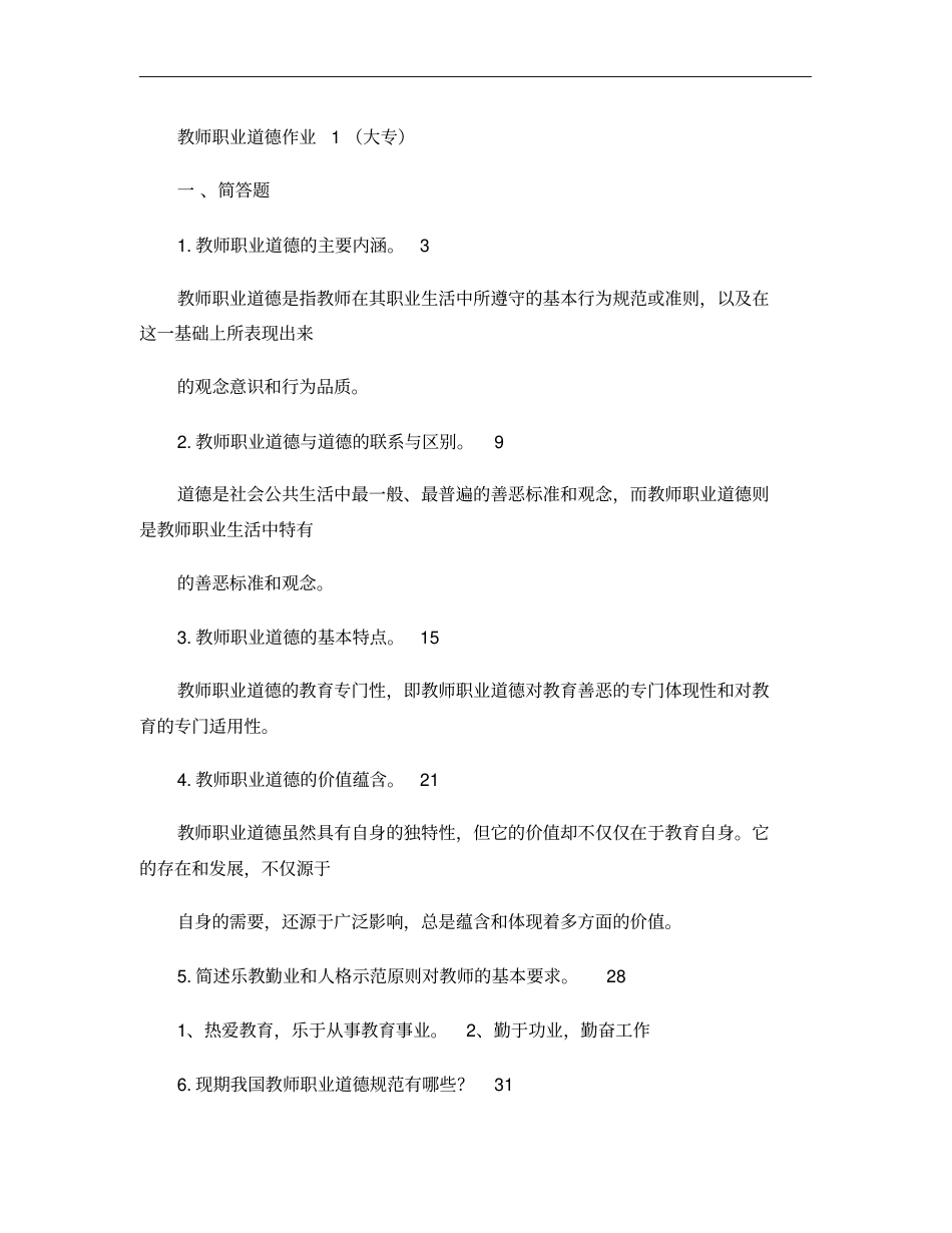 教师职业道德形成性考核册全套答案解析_第1页