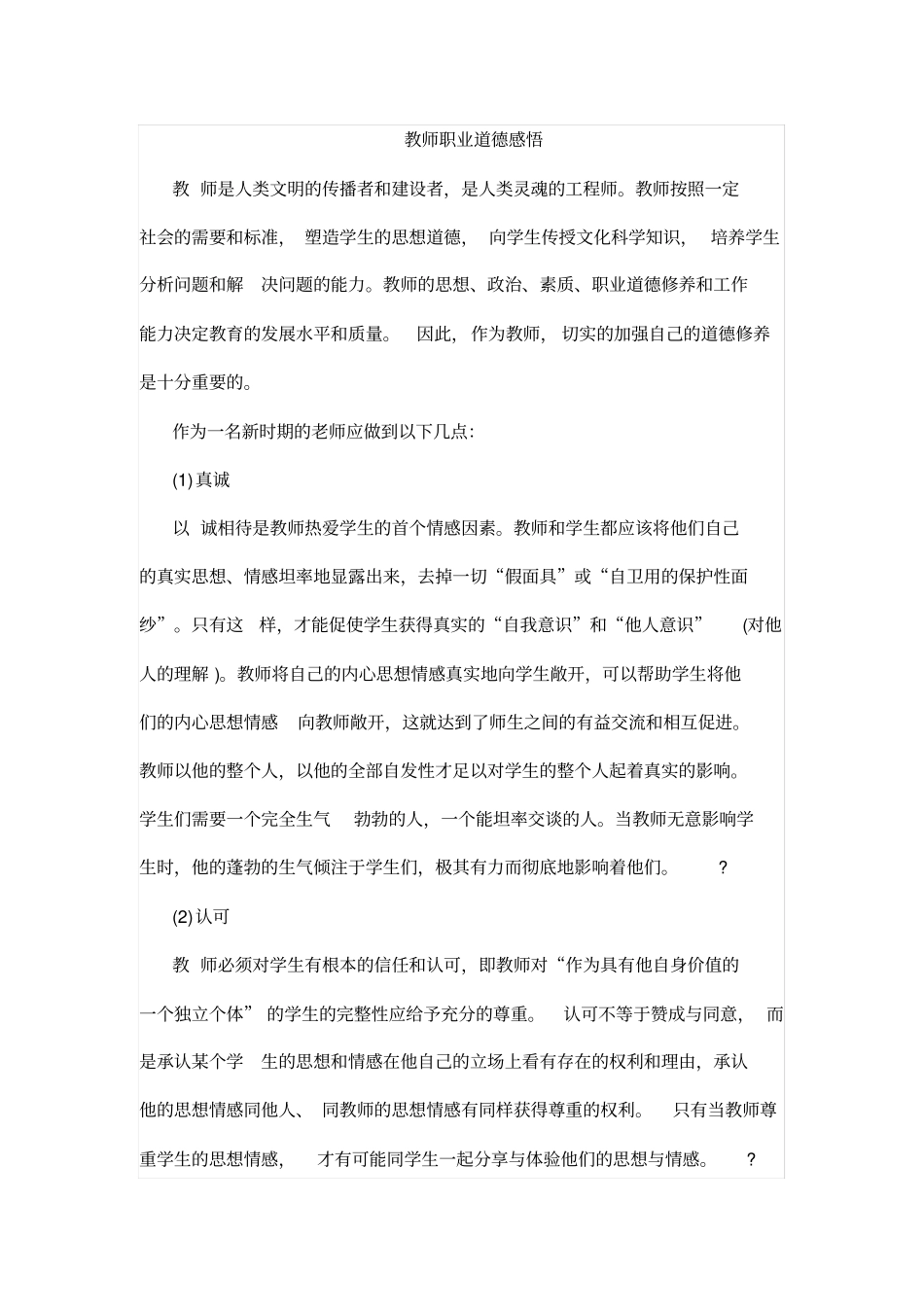 教师职业道德感悟_第1页