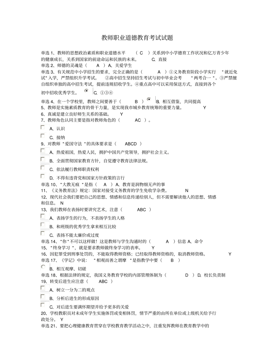 教师职业道德教育考试试题_第1页