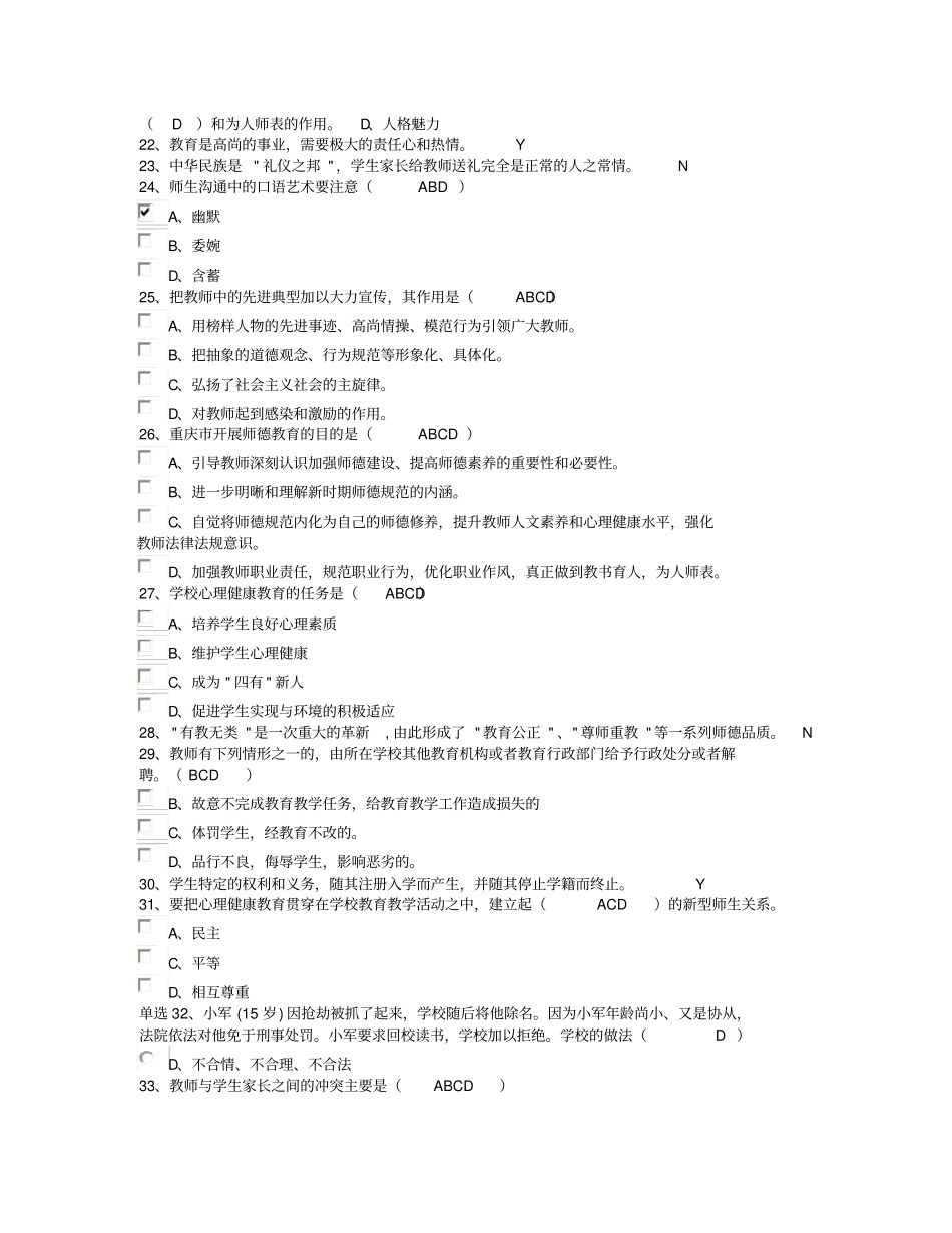 教师职业道德教育考试试题_第2页