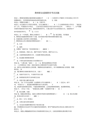 教师职业道德教育考试试题