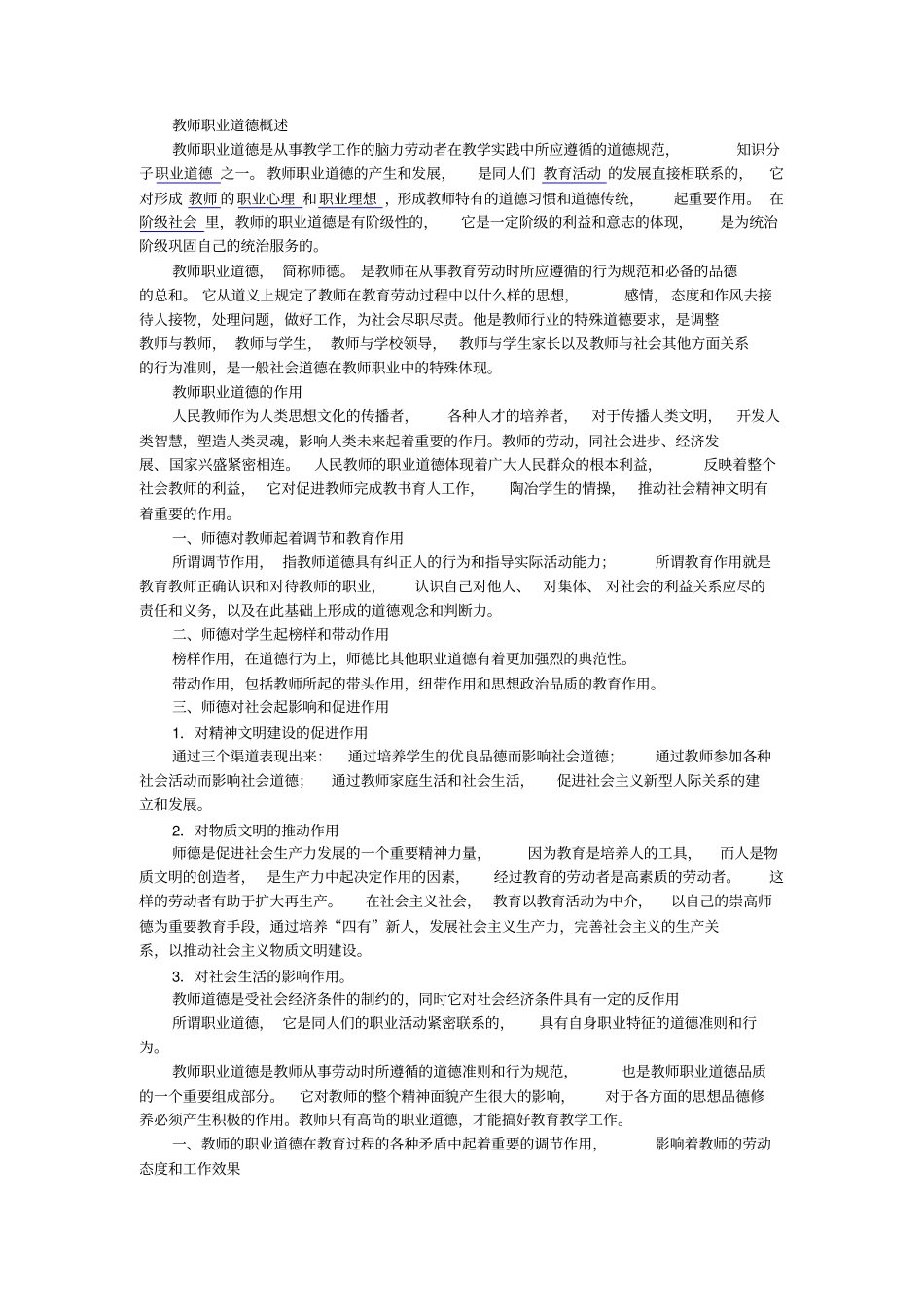 教师职业道德的含义、作用_第1页