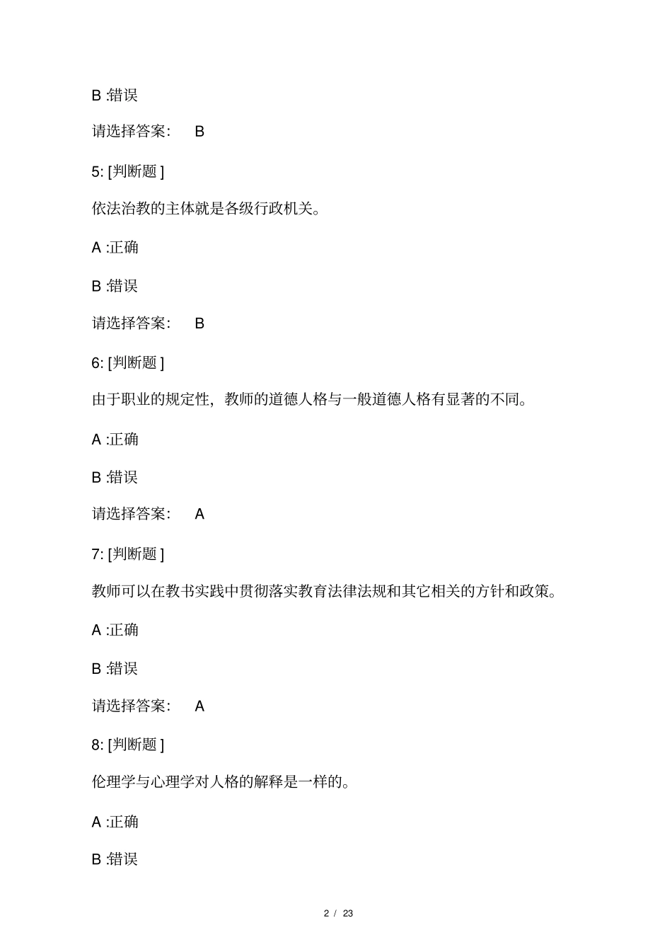 教师职业道德考试试题和答案_第2页