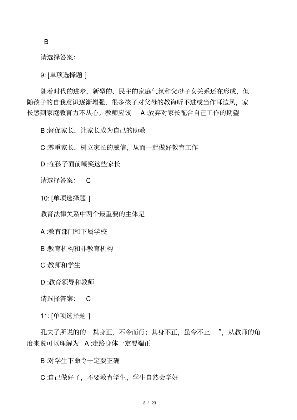 教师职业道德考试试题和答案_第3页