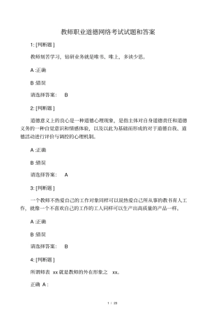 教师职业道德考试试题和答案
