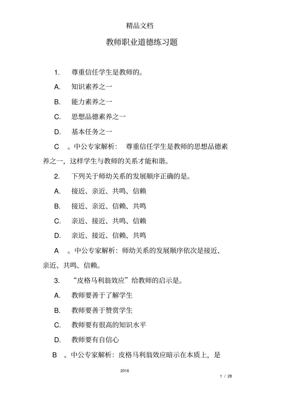 教师职业道德练习题_第1页