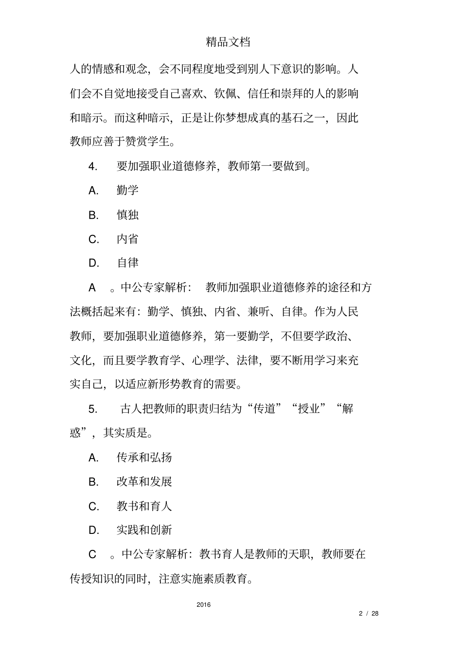 教师职业道德练习题_第2页