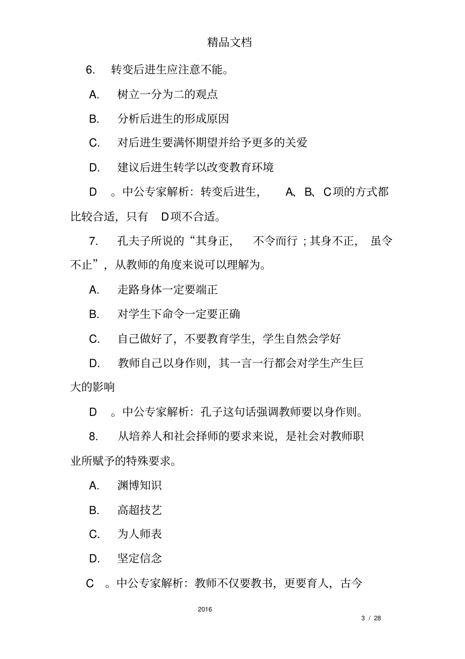 教师职业道德练习题_第3页