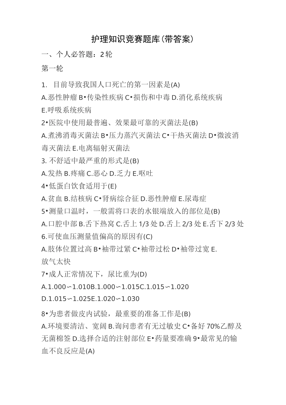 护理学习知识竞赛汇总题库(带标准答案)_第1页