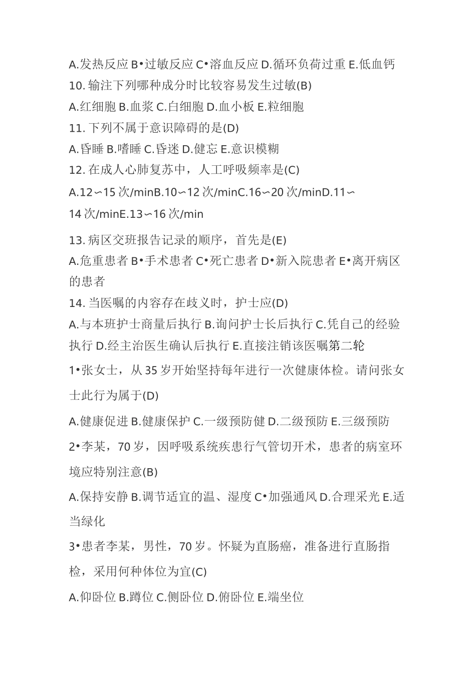 护理学习知识竞赛汇总题库(带标准答案)_第2页