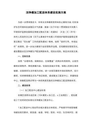 洁净煤加工配送体系建设实施方案