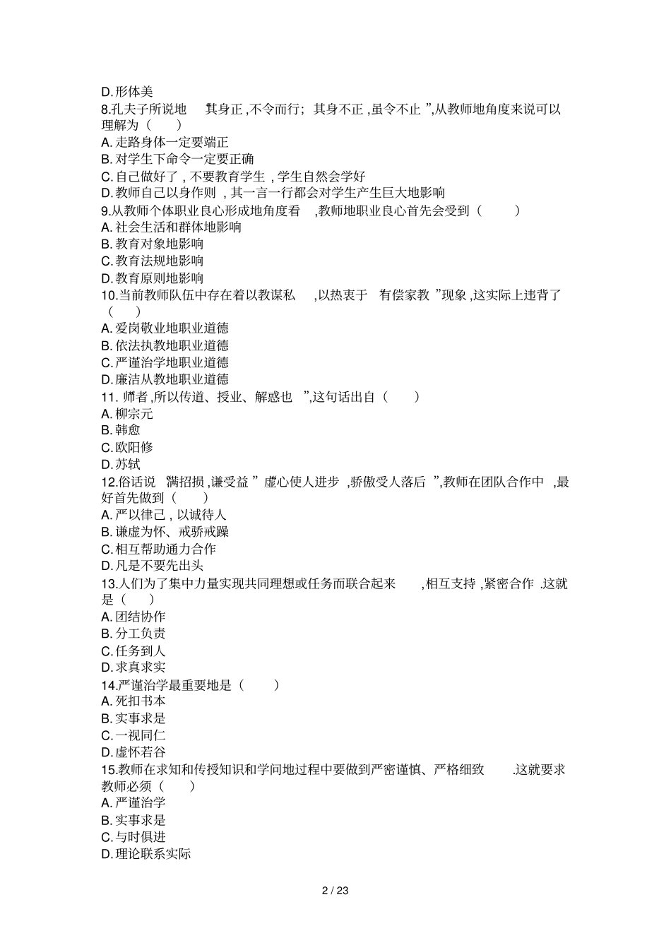 教师职业道德规范高分题库_第2页