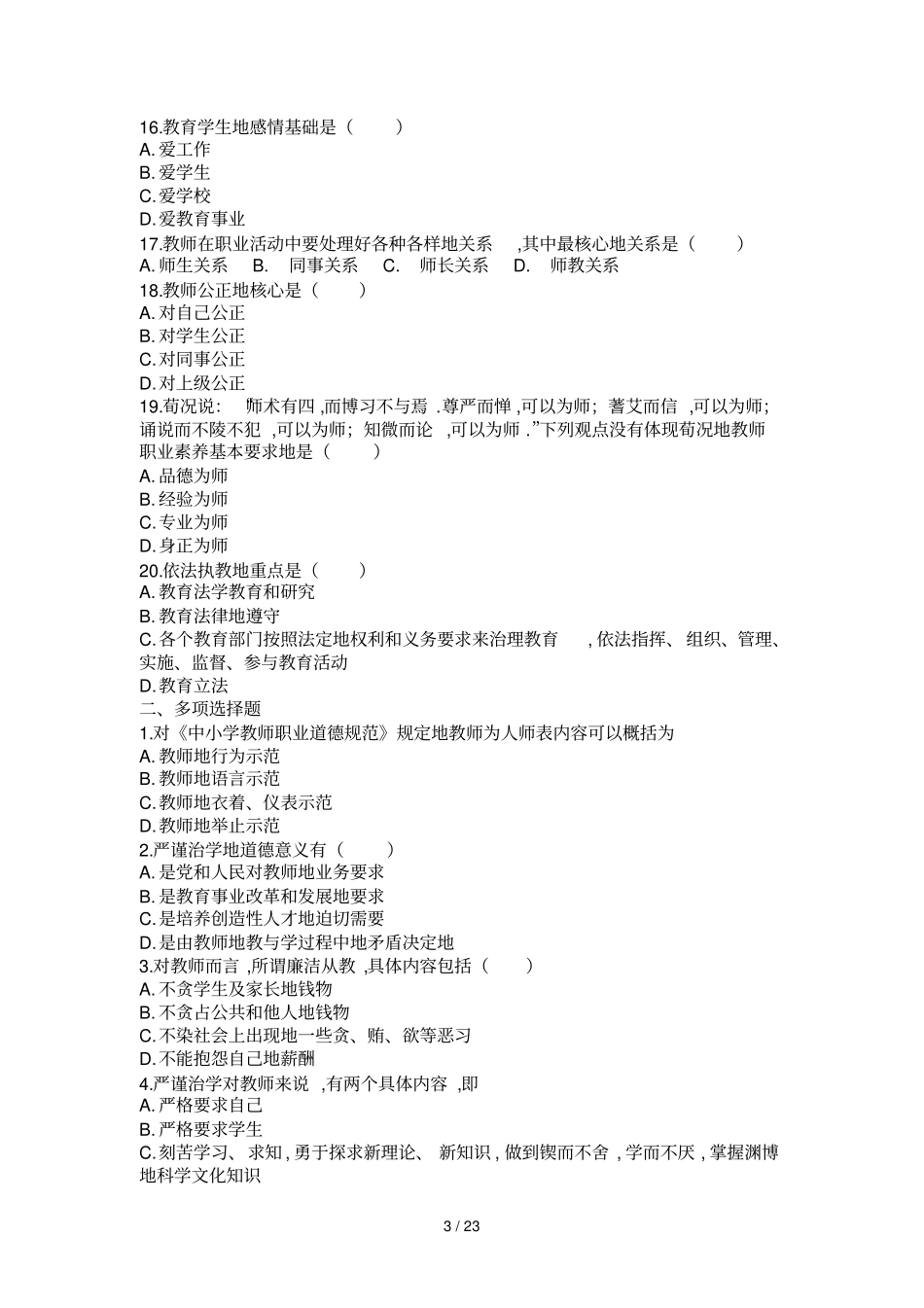 教师职业道德规范高分题库_第3页