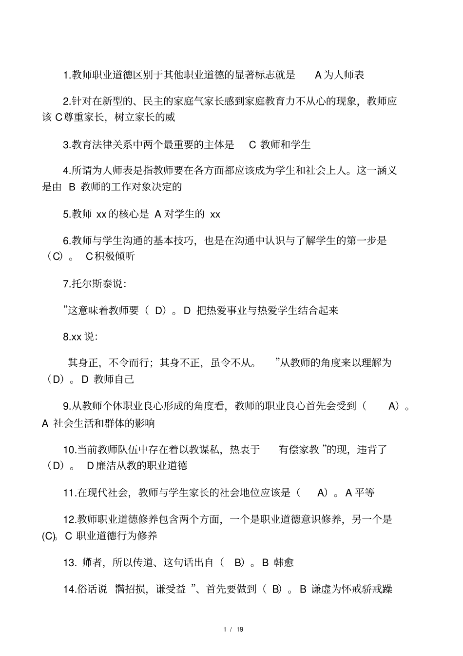 教师职业道德考试题_第1页