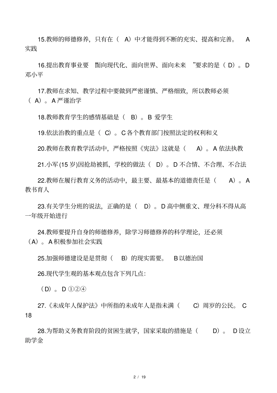 教师职业道德考试题_第2页