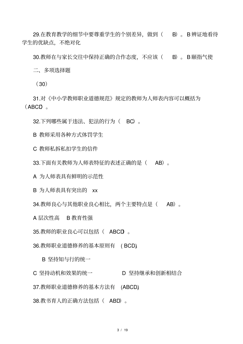 教师职业道德考试题_第3页