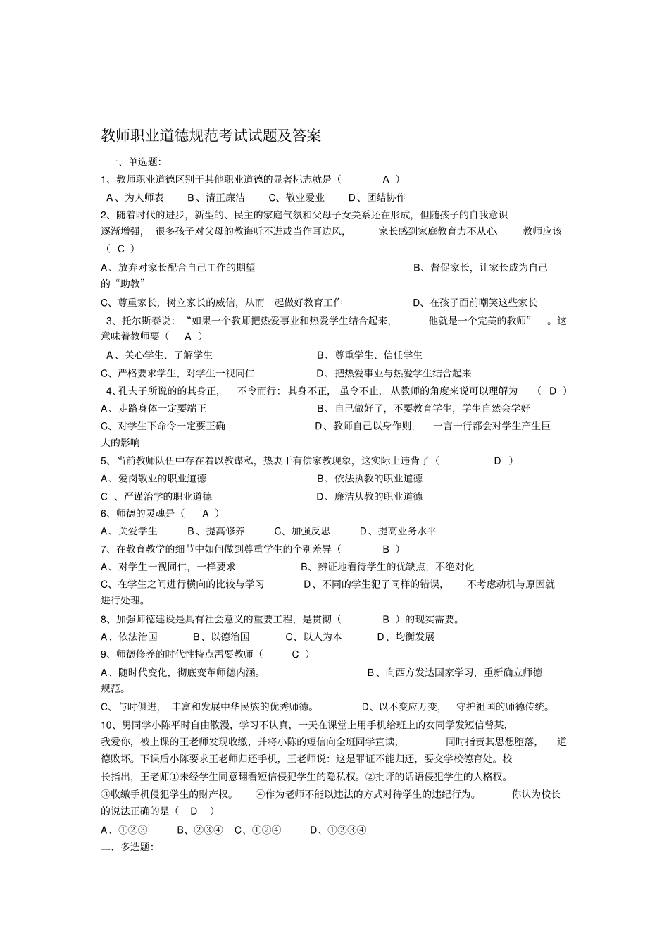 教师职业道德规范考试试题及复习资料_第1页