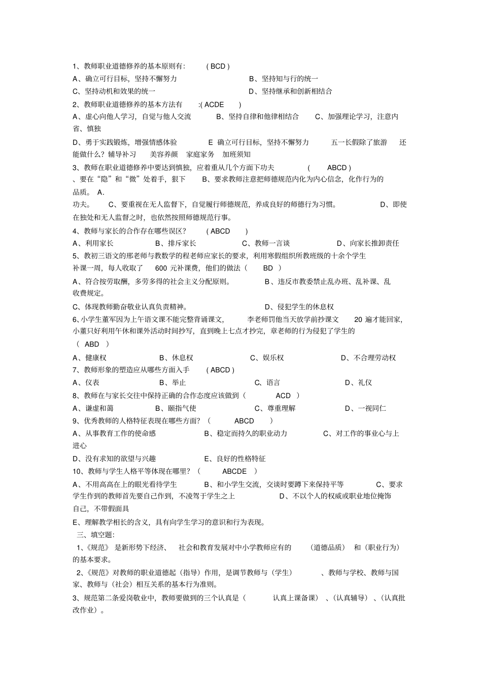 教师职业道德规范考试试题及复习资料_第2页