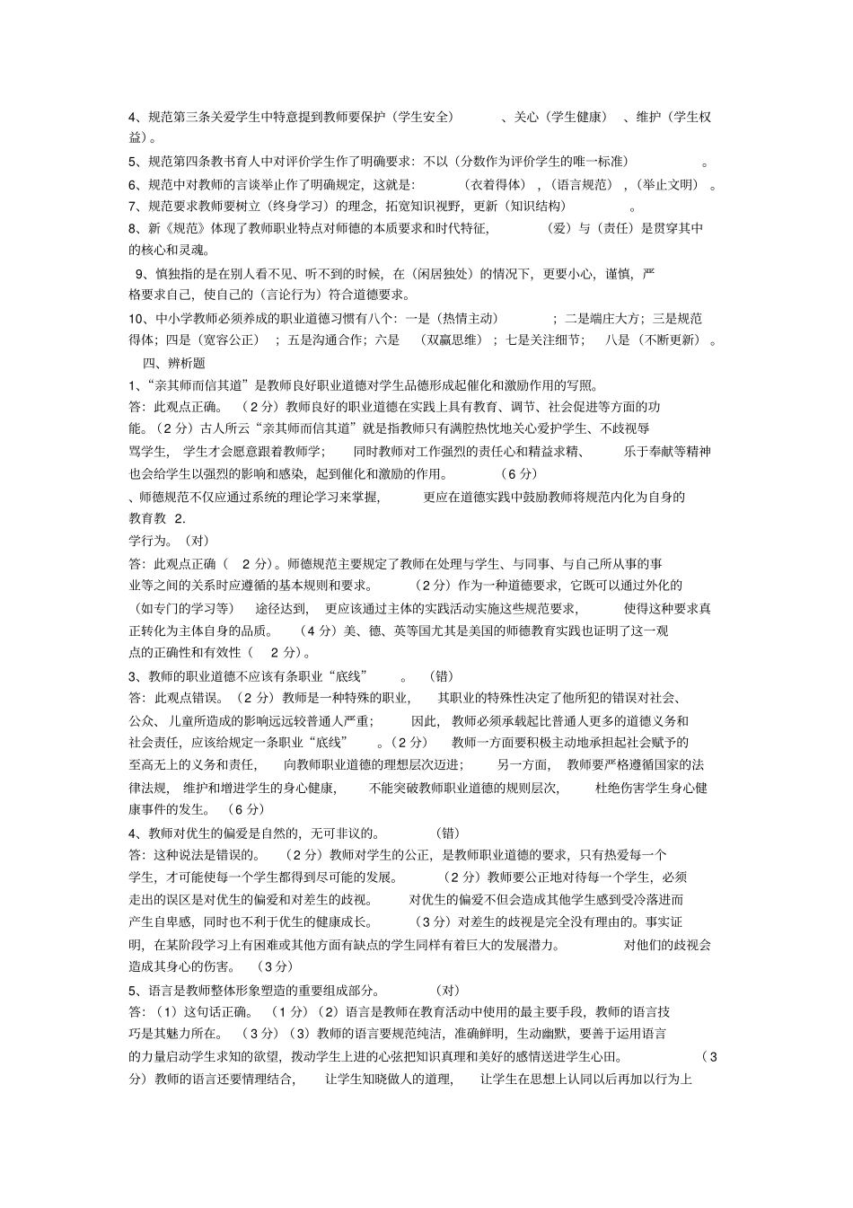 教师职业道德规范考试试题及复习资料_第3页