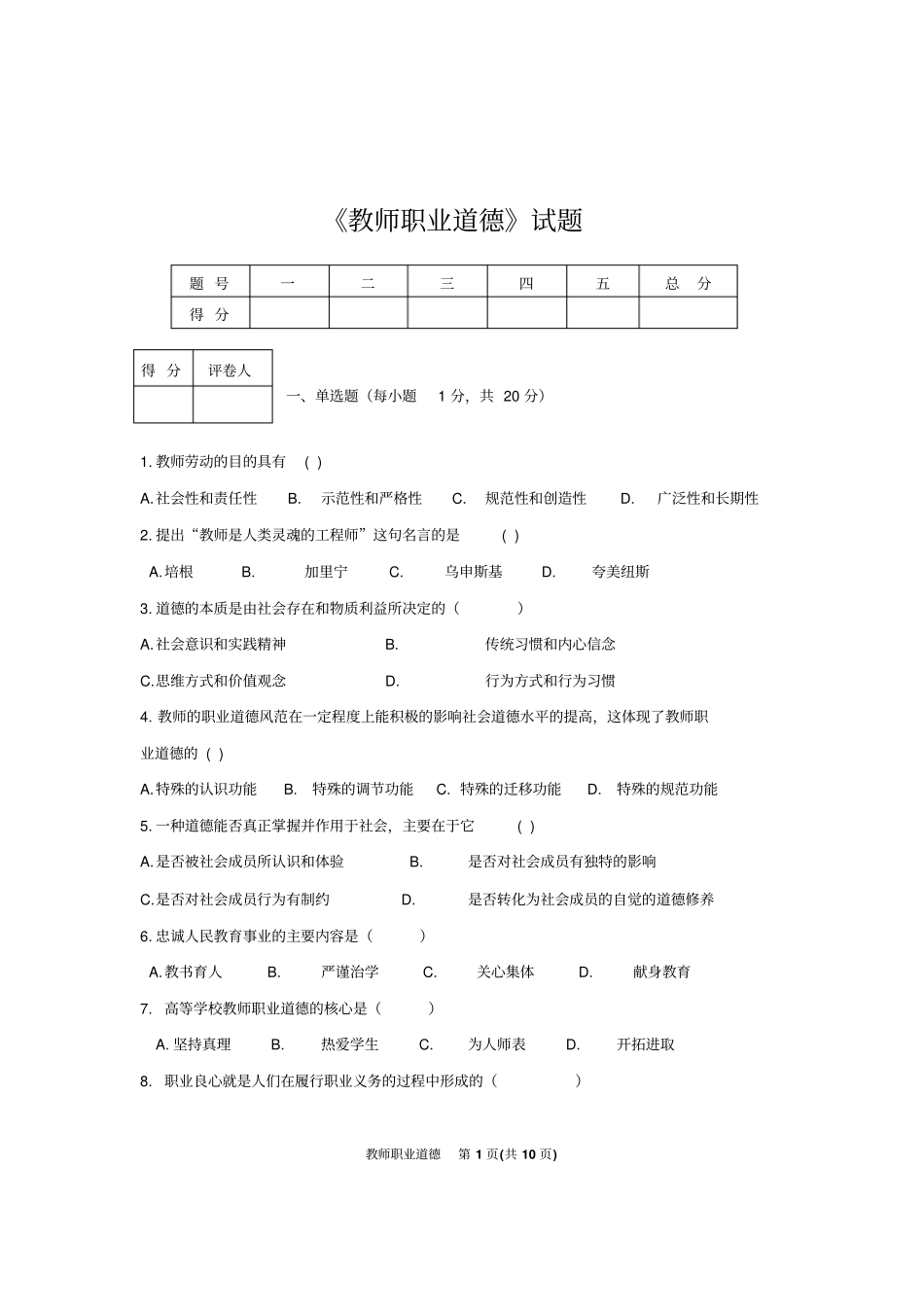 教师职业道德试题H_第1页
