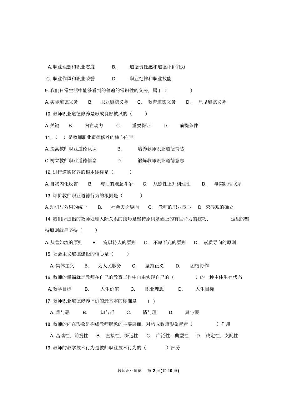 教师职业道德试题H_第2页