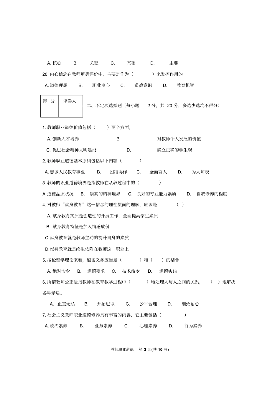 教师职业道德试题H_第3页