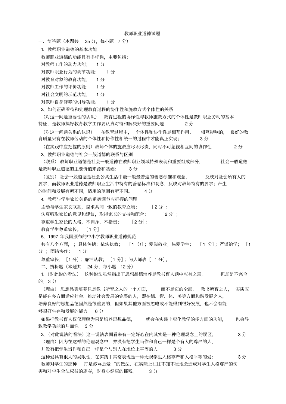 教师职业道德试题_第3页