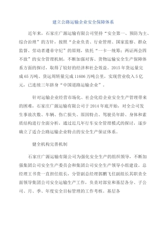 运输集团公司安全保障体系