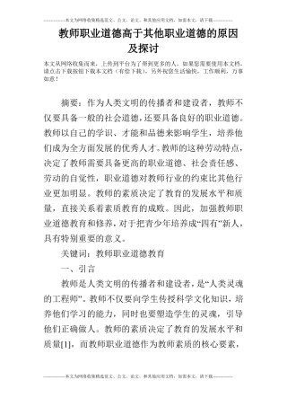 教师职业道德高于其他职业道德的原因及探讨