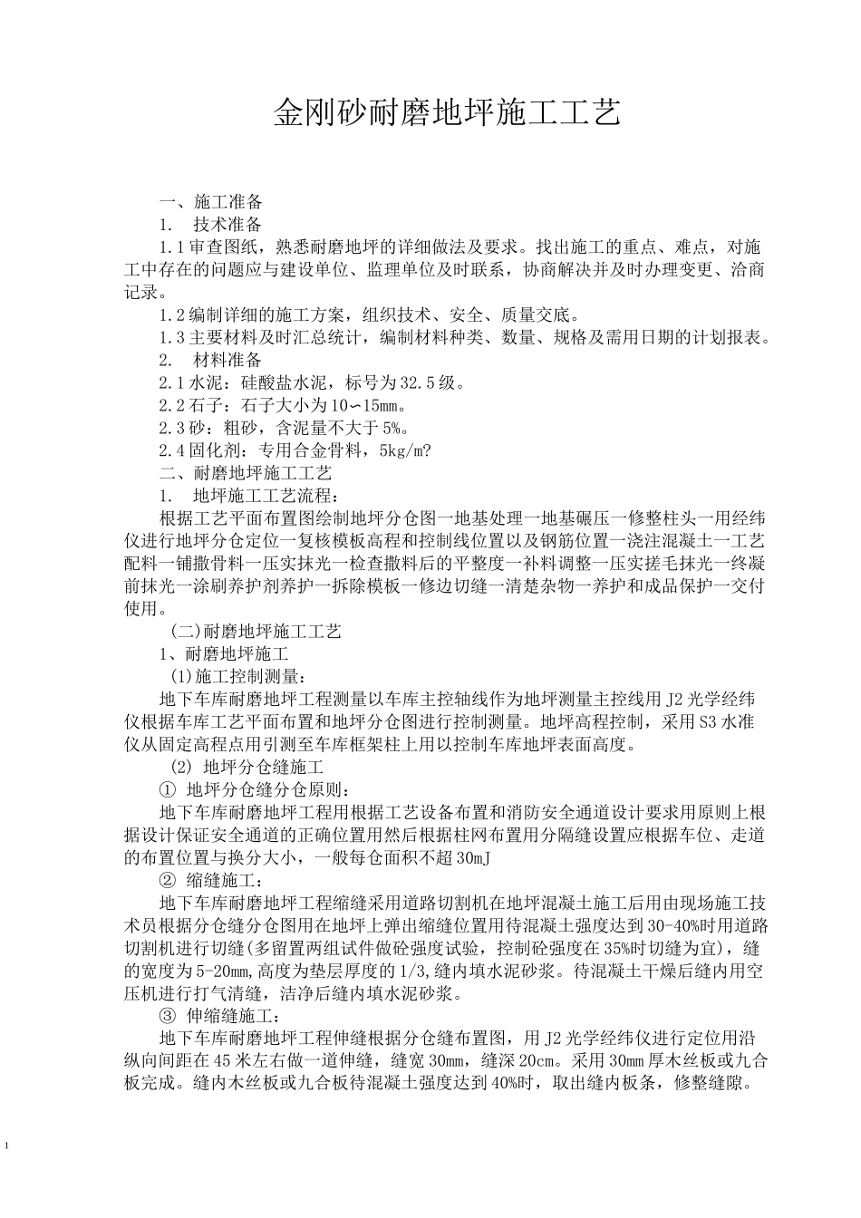 金刚砂耐磨地坪施工工艺_第1页