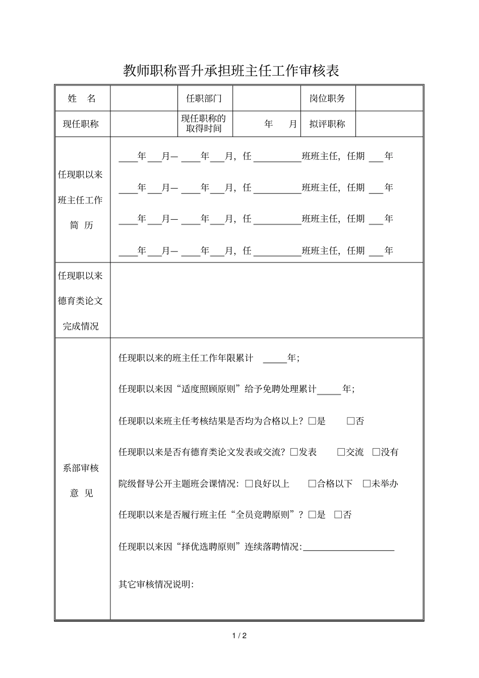 教师职称晋升承担班主任工作审核表_第1页