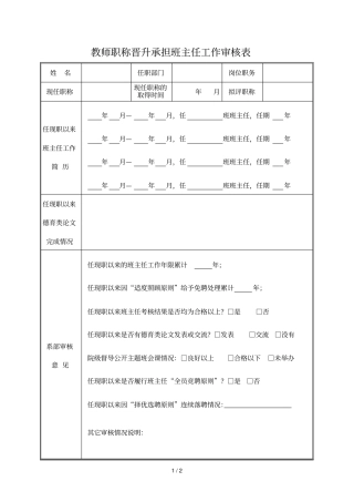 教师职称晋升承担班主任工作审核表