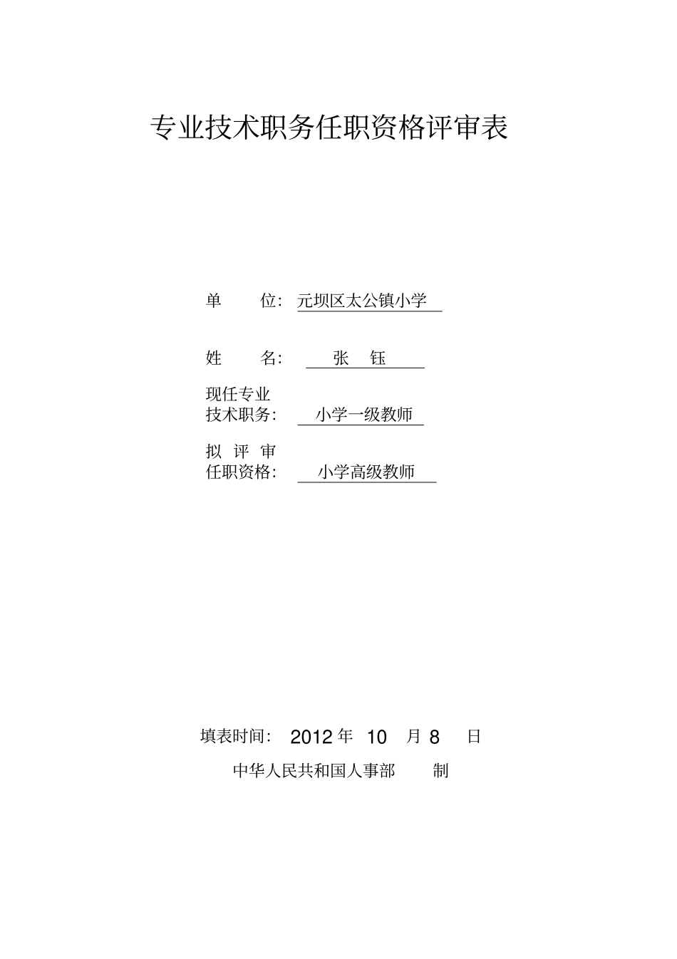 教师职称申报表范文_第1页