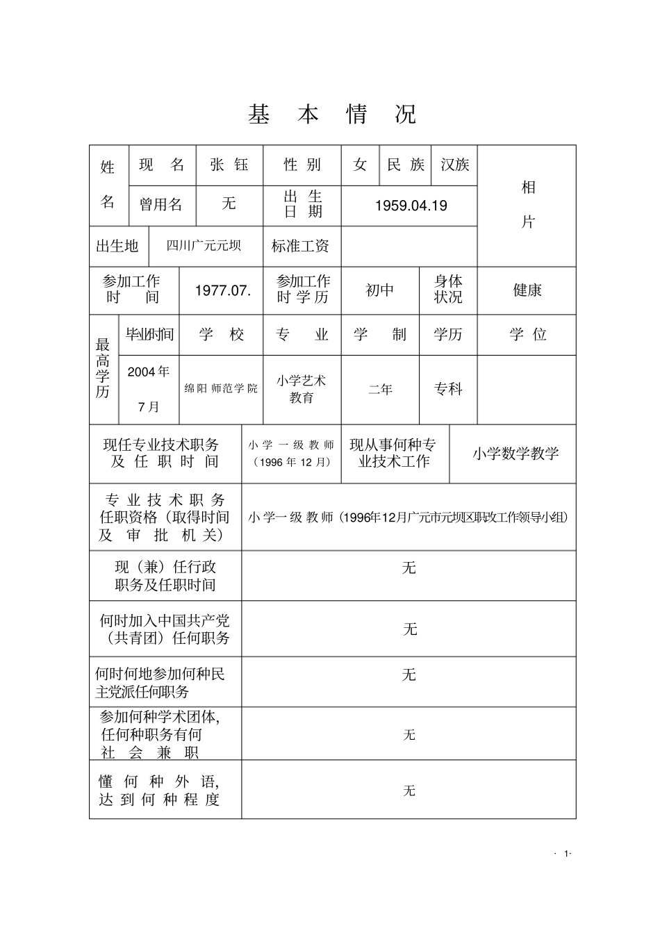 教师职称申报表范文_第3页