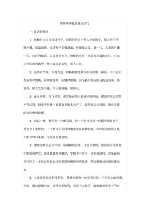 教师职场礼仪说话技巧