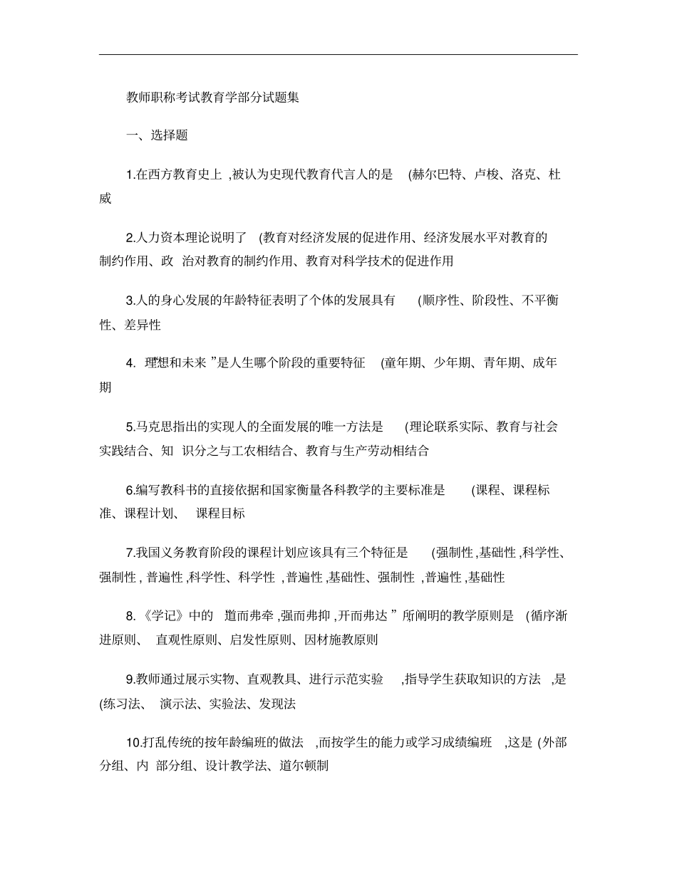 教师职称考试教育学部分试题集解析_第1页
