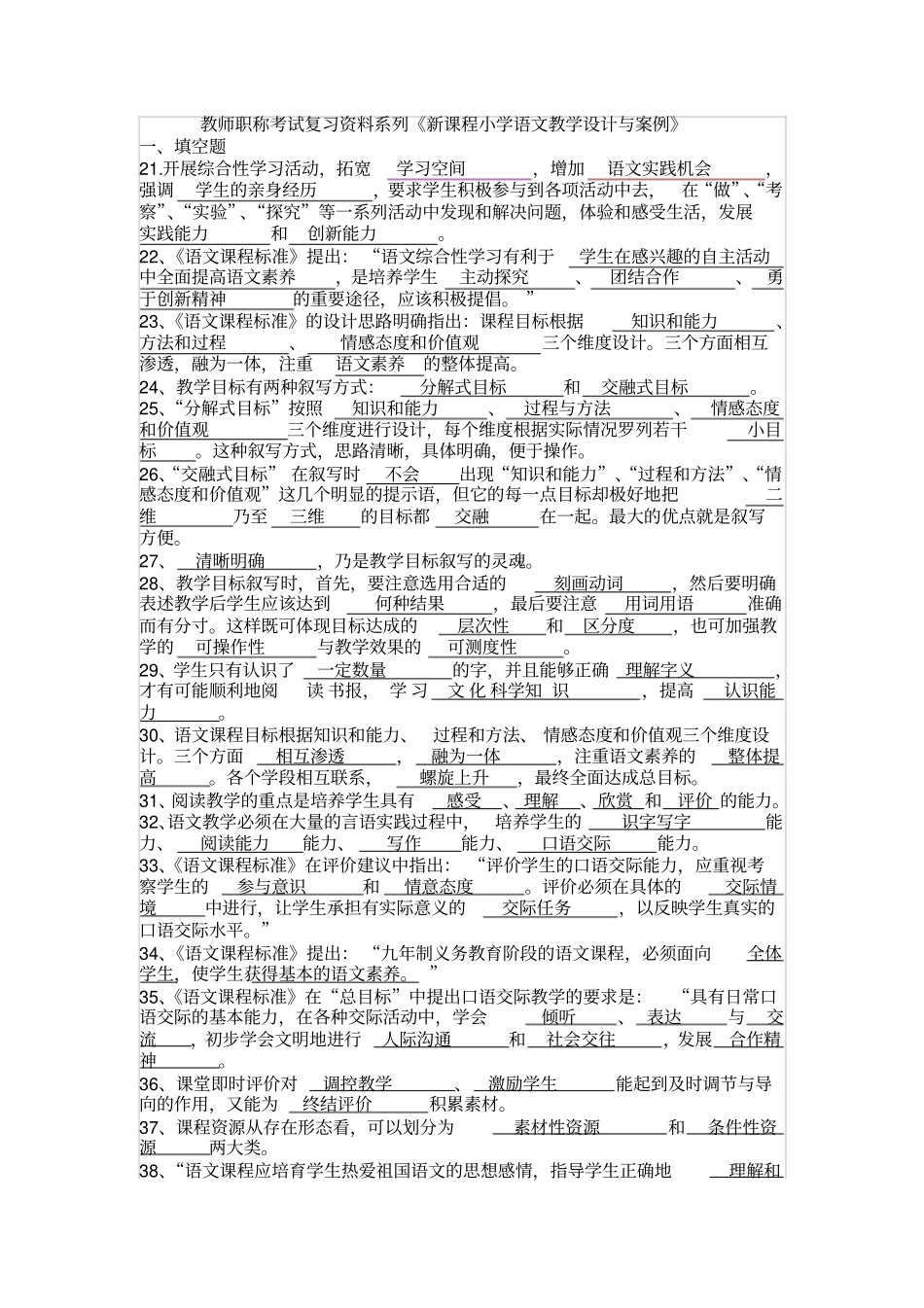 教师职称考试复习资料系列新课程小学语文教学设计与_第1页