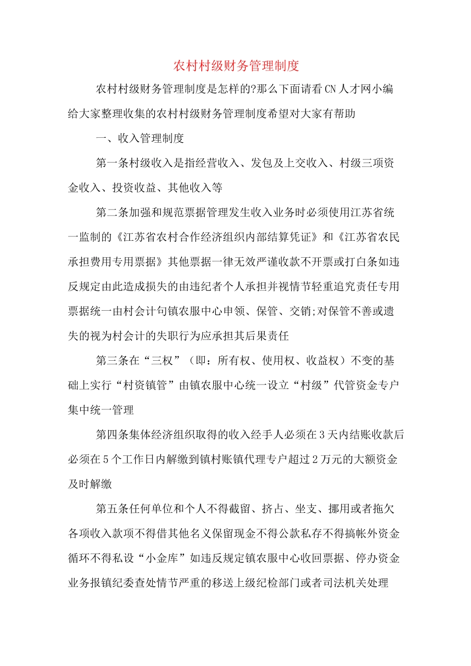 农村村级财务管理制度_第1页