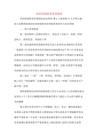 农村村级财务管理制度