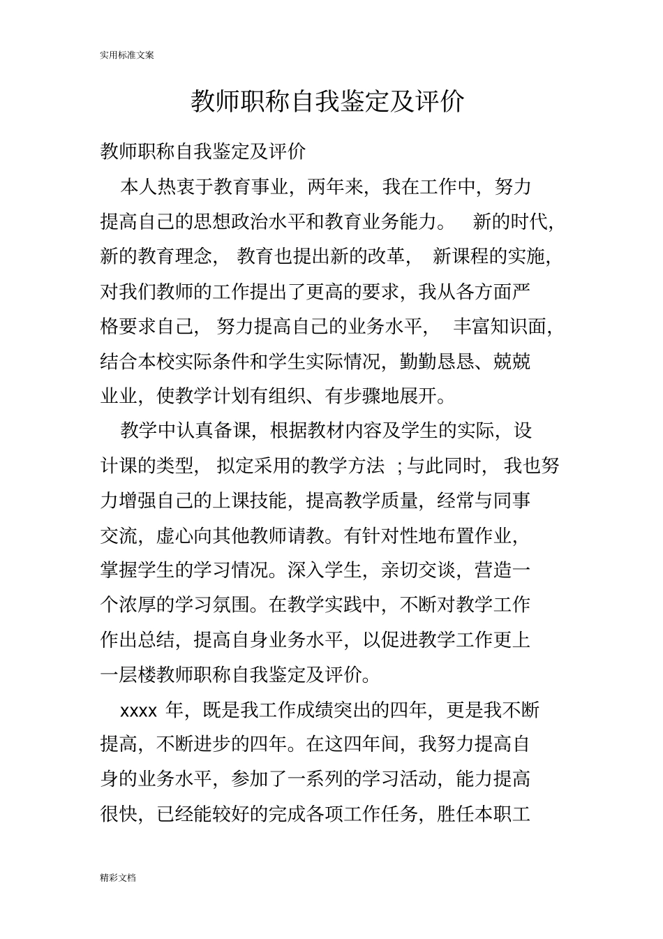 教师职称自我鉴定及评价与衡量_第1页