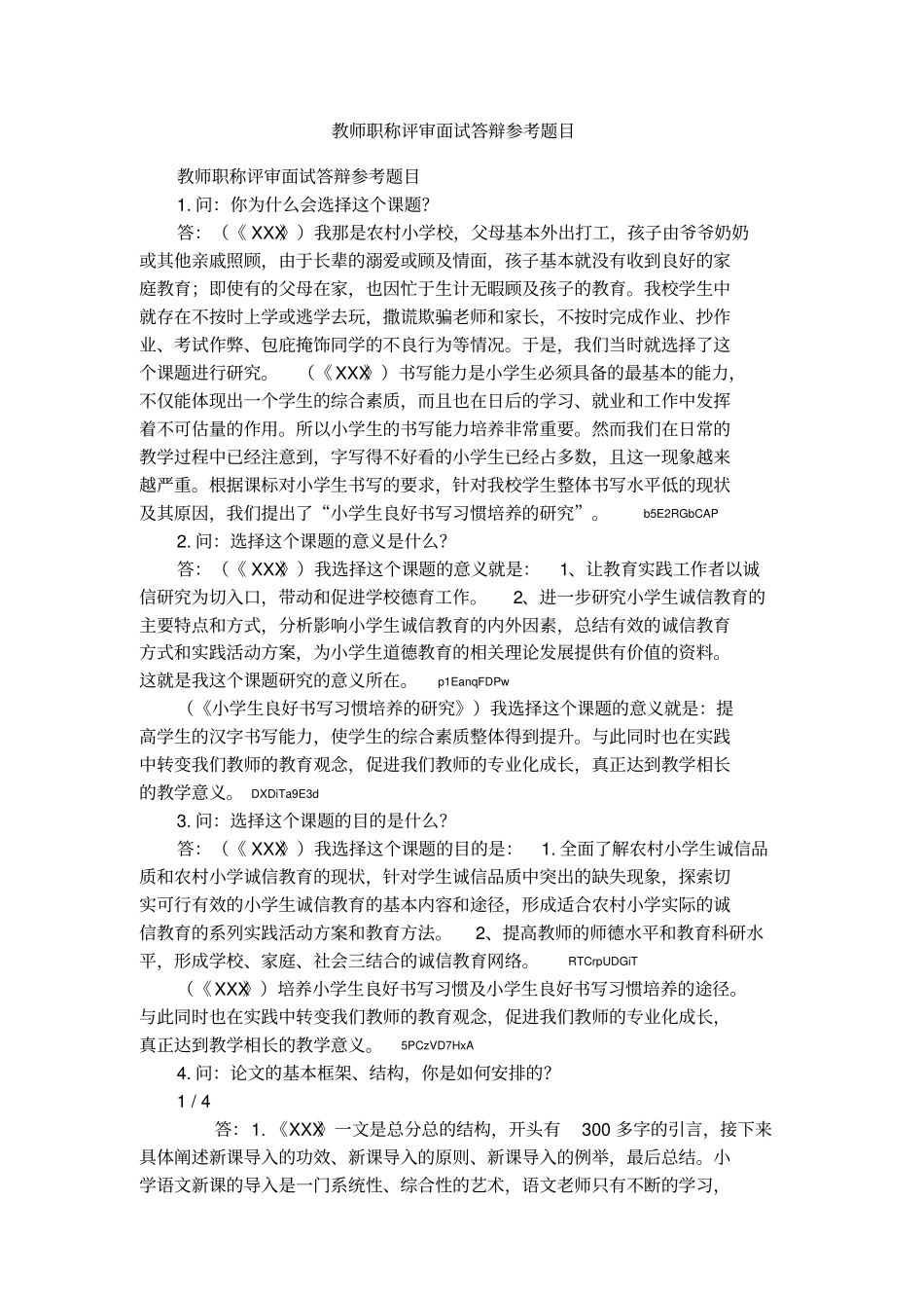 教师职称评审面试答辩参考题目_第1页
