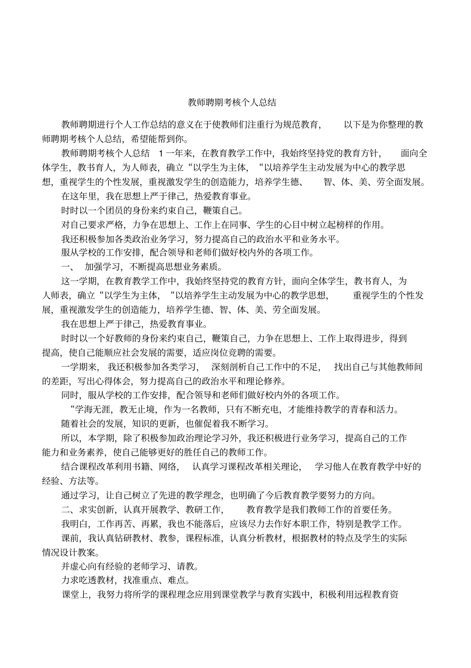 教师聘期考核个人总结_第1页
