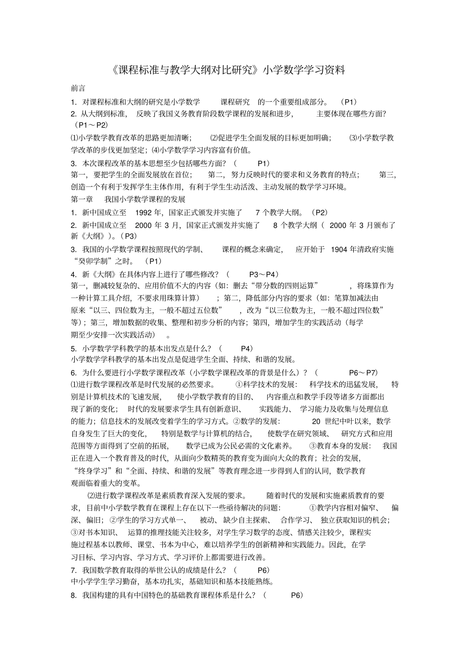 教师自考课程标准与教学大纲对比研究小学数学学习资料_第1页