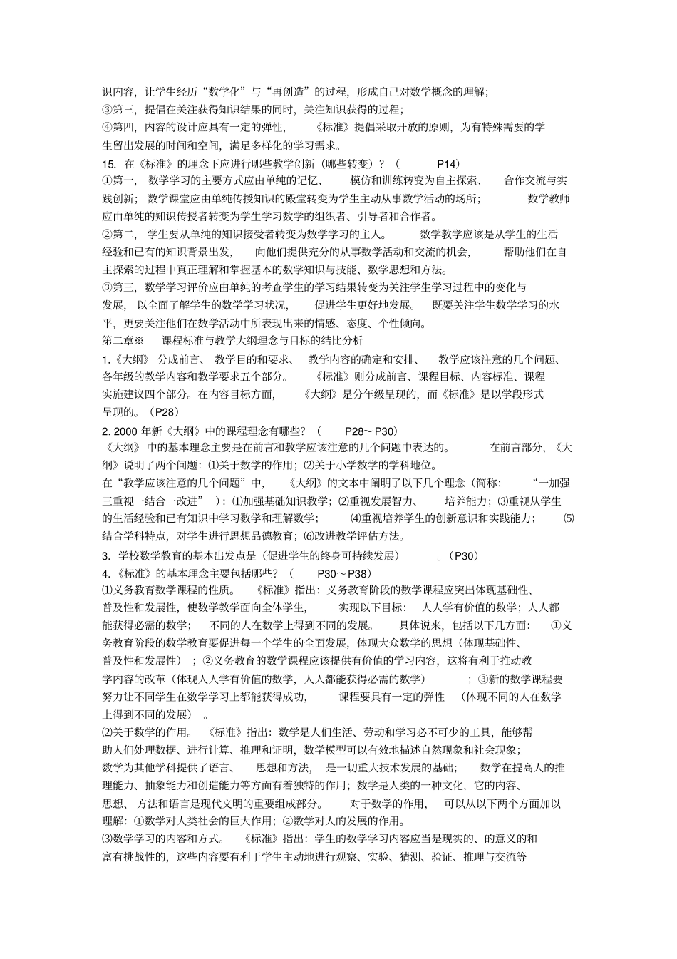 教师自考课程标准与教学大纲对比研究小学数学学习资料_第3页