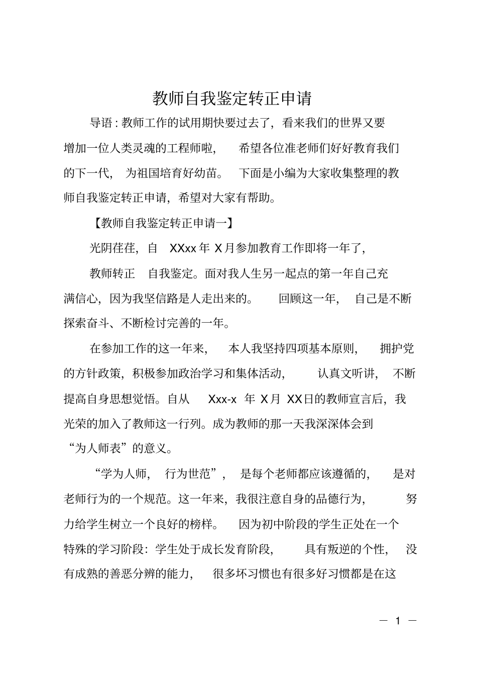 教师自我鉴定转正申请_第1页