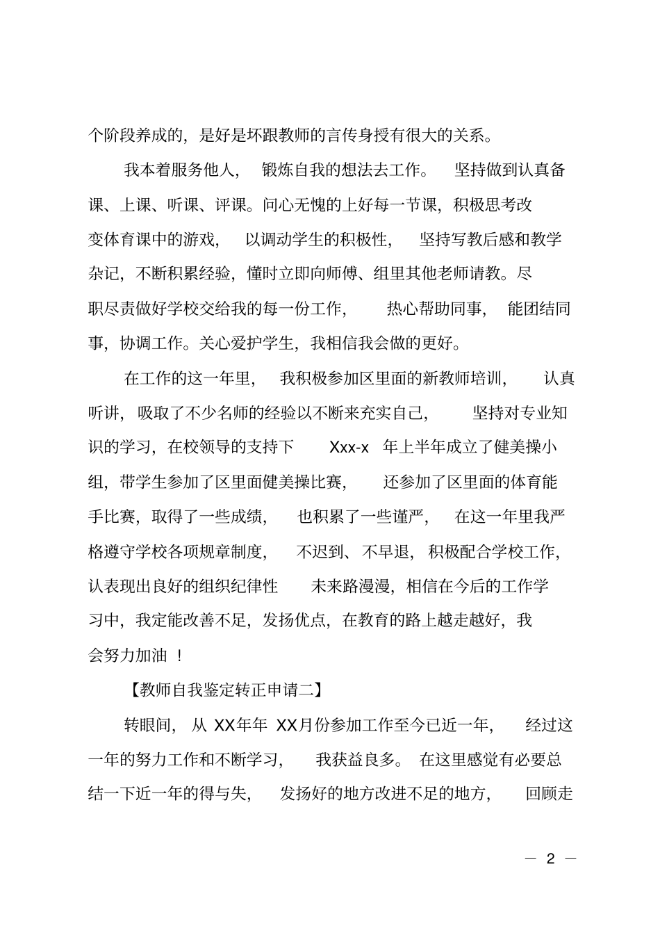 教师自我鉴定转正申请_第2页