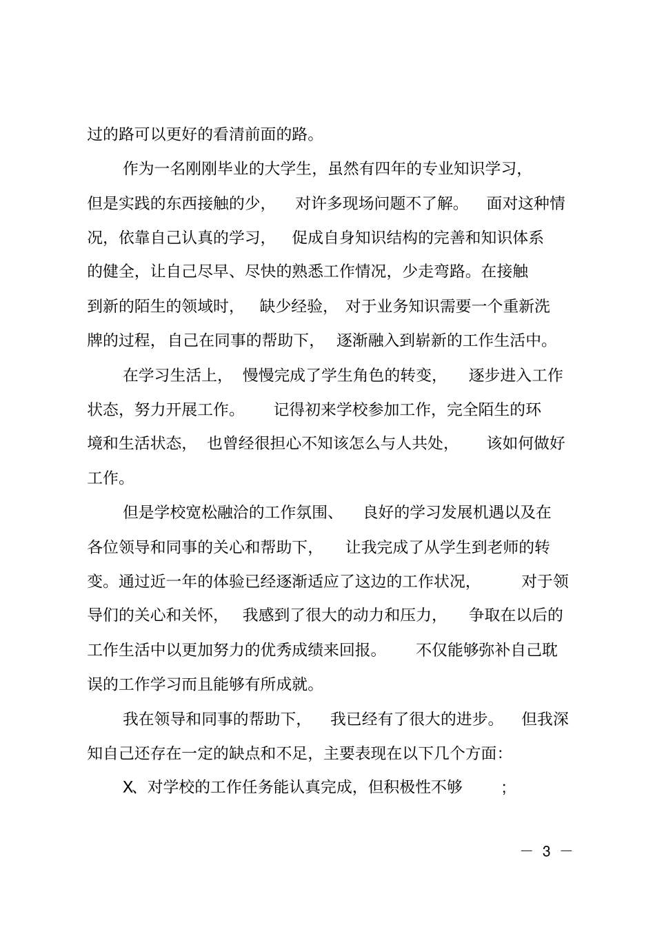 教师自我鉴定转正申请_第3页